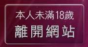 本人未滿18歲，離開情慾